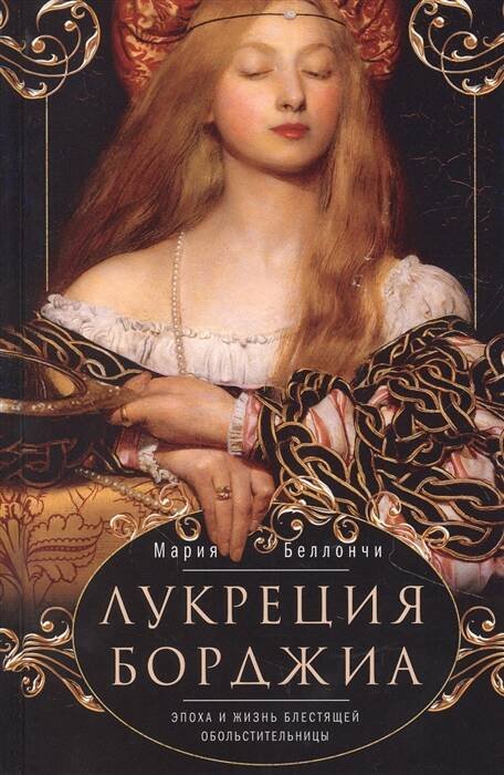Обложка книги «Лукреция Борджиа. Эпоха и жизнь блестящей обольстительницы», ISBN 9785952456587