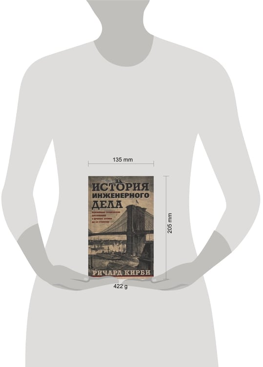 Дополнительное изображение книги «История инженерного дела. Важнейшие технические достижения с древних времен до ХХ столетия»