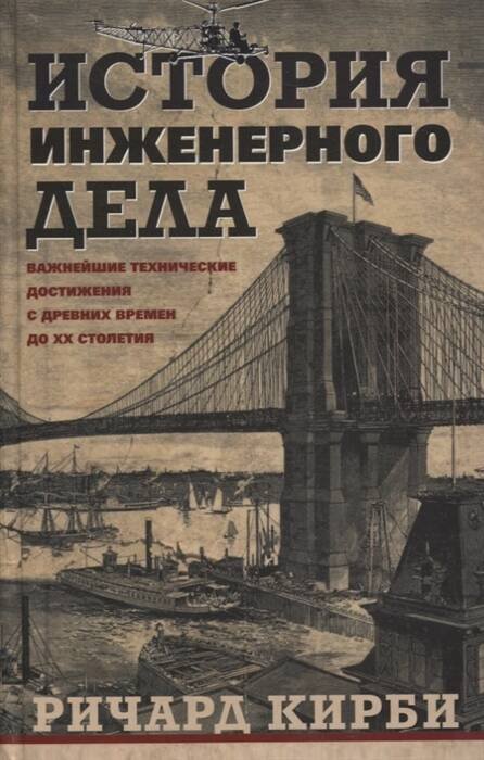 Обложка книги «История инженерного дела. Важнейшие технические достижения с древних времен до ХХ столетия», ISBN 9785952456020