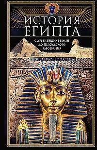 Обложка книги «История Египта c древнейших времен до персидского завоевания», ISBN 9785952455788