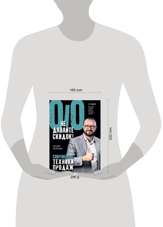Дополнительное изображение книги «Не давайте скидок! Современные техники продаж. 3-е изд.»