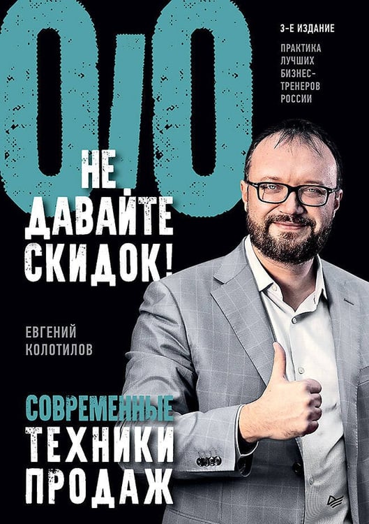 Обложка книги «Не давайте скидок! Современные техники продаж. 3-е изд.», ISBN 9785446114511