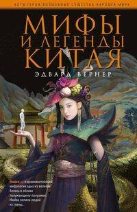 Обложка книги «Мифы и легенды Китая», ISBN 9785952455771