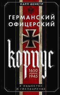 Обложка книги «Германский офицерский корпус в обществе и государстве. 1650—1945 гг.», ISBN 9785952455870