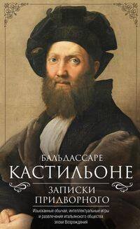 Обложка книги «Записки придворного. Изысканные обычаи, интеллектуальные игры и развлечения итальянского общества эп», ISBN 9785227096678