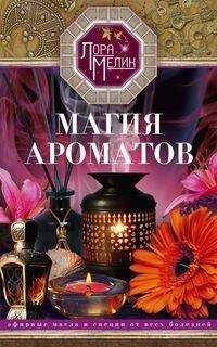 Обложка книги «Магия ароматов. Эфирные масла и специи от всех болезней», ISBN 9785227095404