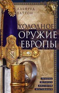 Обложка книги «Холодное оружие Европы. Приемы великих мастеров фехтования», ISBN 9785952455849