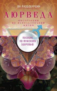 Обложка книги «Аюрведа. Пособие по мужскому здоровью», ISBN 9785227076748