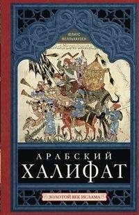 Обложка книги «Арабский халифат», ISBN 9785227077677