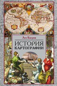Обложка книги «История картографии», ISBN 9785227090683