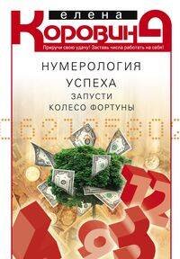 Обложка книги «Нумерология успеха. Запусти колесо Фортуны», ISBN 9785227094506