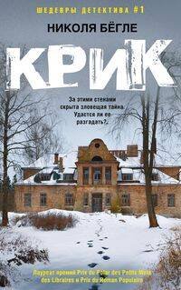 Обложка книги «Крик», ISBN 9785227093820