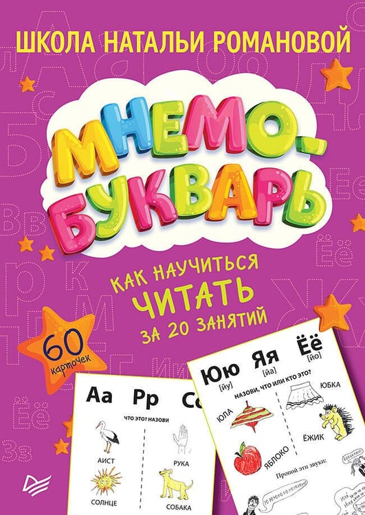 Обложка книги «Как научиться читать за 20 занятий. Мнемобукварь_60 карточек Идеальная грамотность», ISBN 9785001163503