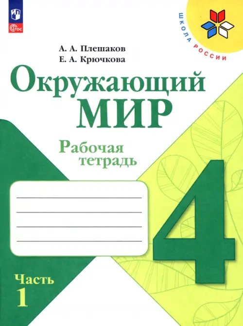 Обложка книги «Окружающий мир. 4 класс. Рабочая тетрадь. В 2-х частях. Часть 1», ISBN 9785091130997