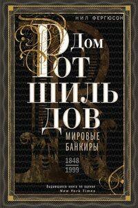 Обложка книги «Дом Ротшильдов. Пророки денег. 1798—1848», ISBN 9785227085887