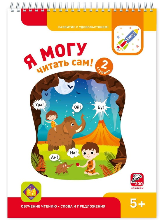 Обложка книги «Я МОГУ читать сам! 2 ступень», ISBN 9785604166512