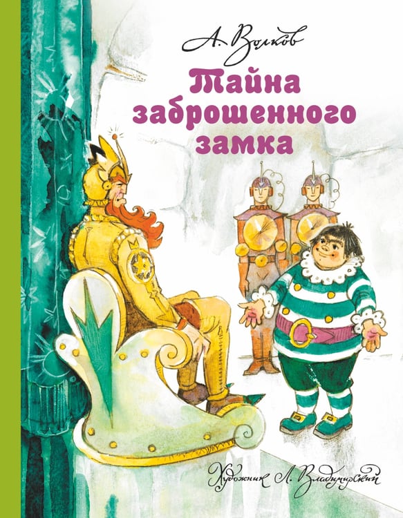 Обложка книги «Тайна заброшенного замка» — Волков Александр Мелентьевич, ISBN 9785170777969