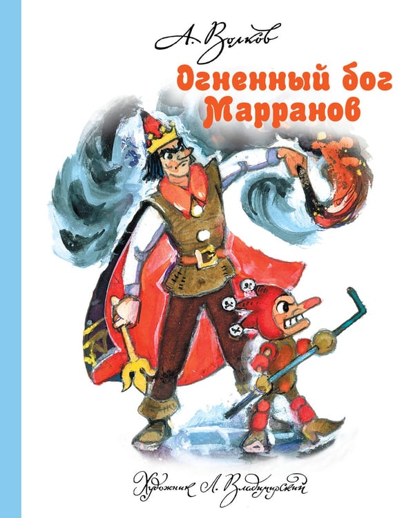 Обложка книги «Огненный бог Марранов» — Волков Александр Мелентьевич, ISBN 9785170814015