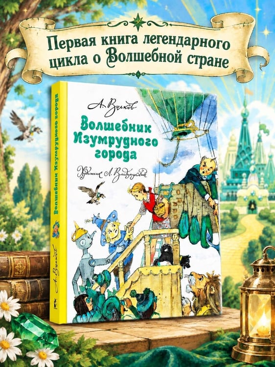 Дополнительное изображение книги «Волшебник Изумрудного города»