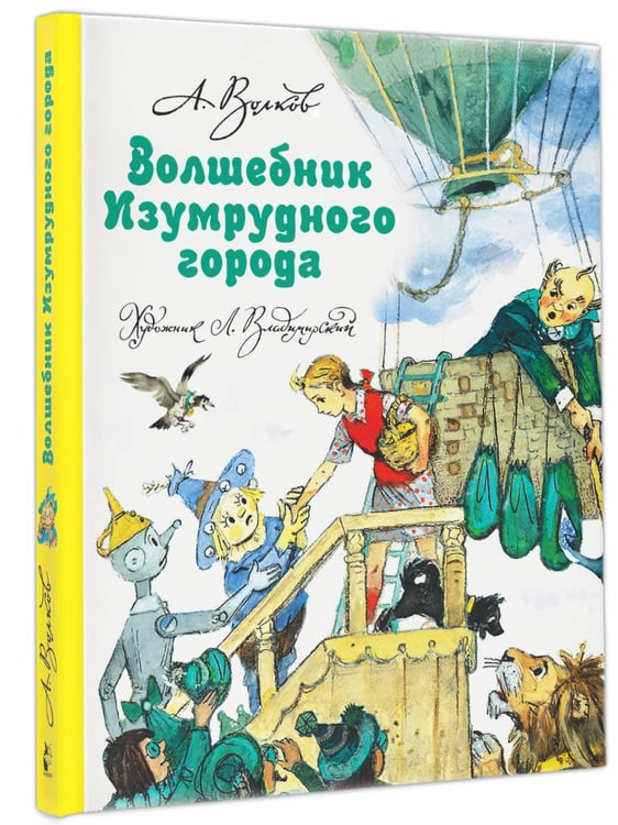 Дополнительное изображение книги «Волшебник Изумрудного города»