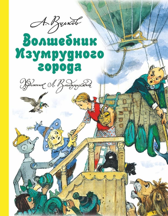 Обложка книги «Волшебник Изумрудного города» — Волков Александр Мелентьевич, ISBN 9785170983704