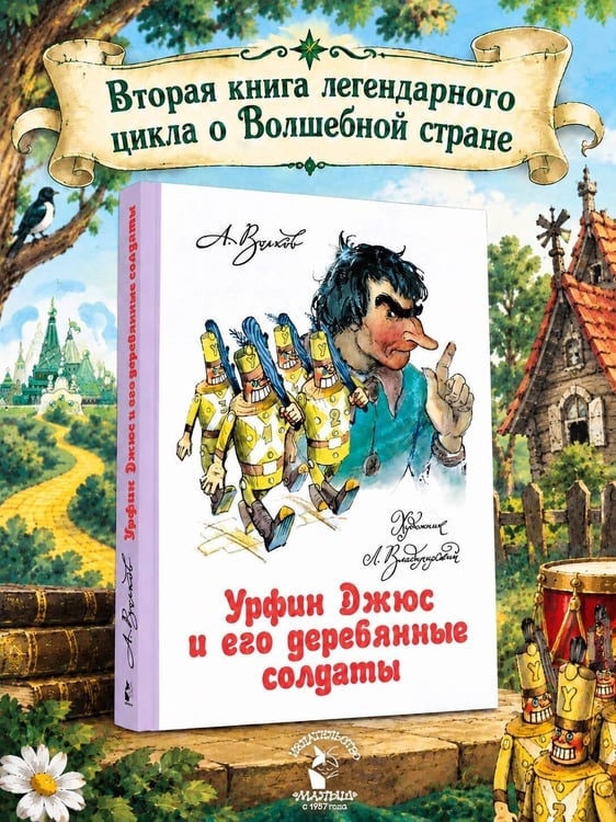 Дополнительное изображение книги «Урфин Джюс и его деревянные солдаты»