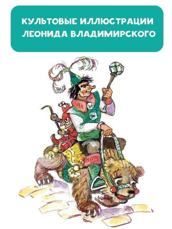 Дополнительное изображение книги «Урфин Джюс и его деревянные солдаты»
