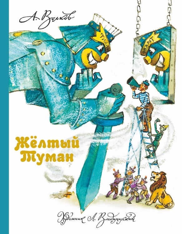 Обложка книги «Желтый Туман» — Волков Александр Мелентьевич, ISBN 9785170774197