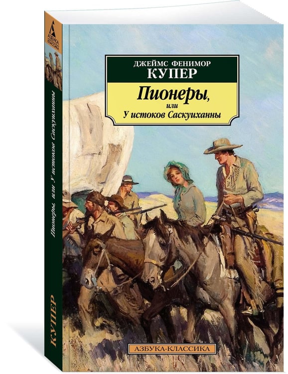 Дополнительное изображение книги «Пионеры, или У истоков Саскуиханны»