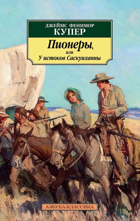 Обложка книги «Пионеры, или У истоков Саскуиханны» — Джеймс Фенимор Купер, ISBN 9785389157675