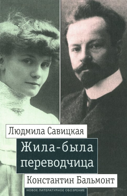Дополнительное изображение книги «Жила-была переводчица. Людмила Савицкая и Константин Бальмонт»