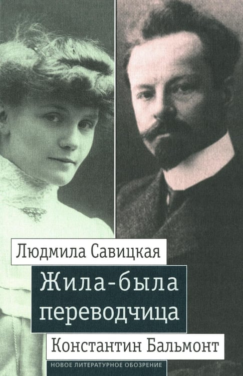 Обложка книги «Жила-была переводчица. Людмила Савицкая и Константин Бальмонт» — None, ISBN 9785444811573