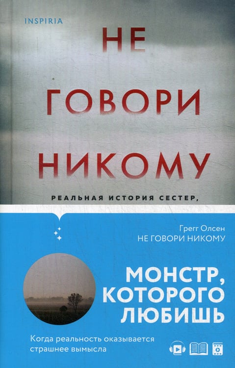 Дополнительное изображение книги «Не говори никому. Реальная история сестер, выросших с матерью-убийцей»