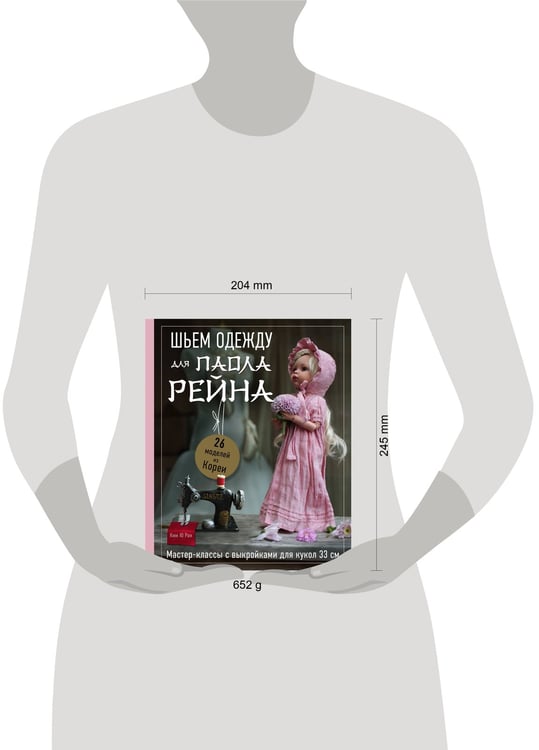 Дополнительное изображение книги «Шьем одежду для Паола Рейна. 26 моделей из Кореи. Мастер-классы с выкройками для кукол 33 см»
