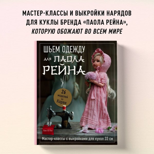 Дополнительное изображение книги «Шьем одежду для Паола Рейна. 26 моделей из Кореи. Мастер-классы с выкройками для кукол 33 см»