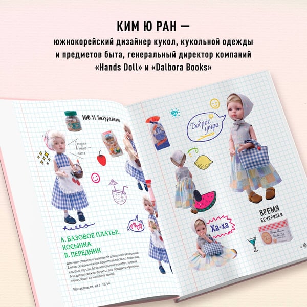 Дополнительное изображение книги «Шьем одежду для Паола Рейна. 26 моделей из Кореи. Мастер-классы с выкройками для кукол 33 см»