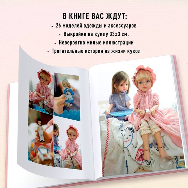 Дополнительное изображение книги «Шьем одежду для Паола Рейна. 26 моделей из Кореи. Мастер-классы с выкройками для кукол 33 см»