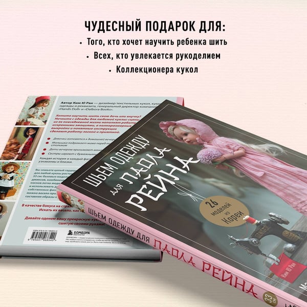 Дополнительное изображение книги «Шьем одежду для Паола Рейна. 26 моделей из Кореи. Мастер-классы с выкройками для кукол 33 см»