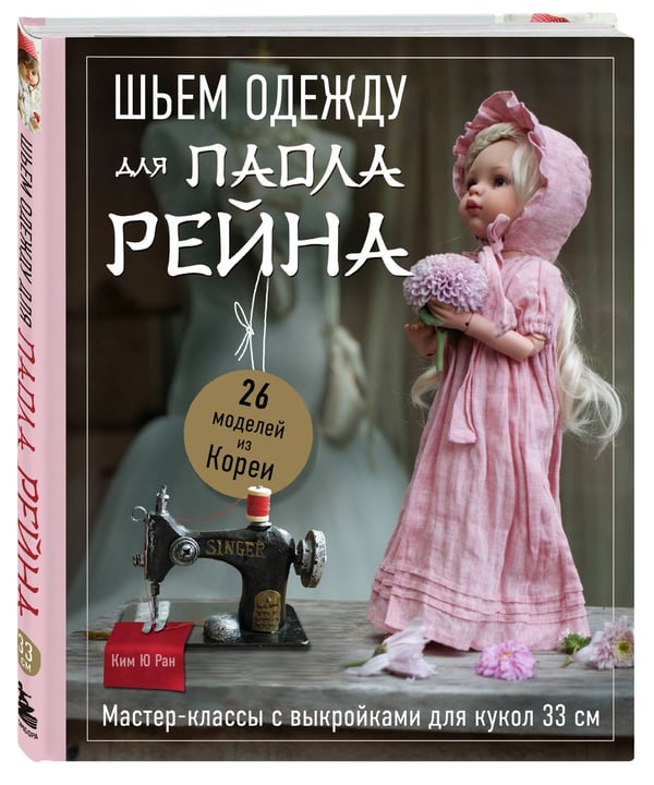 Дополнительное изображение книги «Шьем одежду для Паола Рейна. 26 моделей из Кореи. Мастер-классы с выкройками для кукол 33 см»