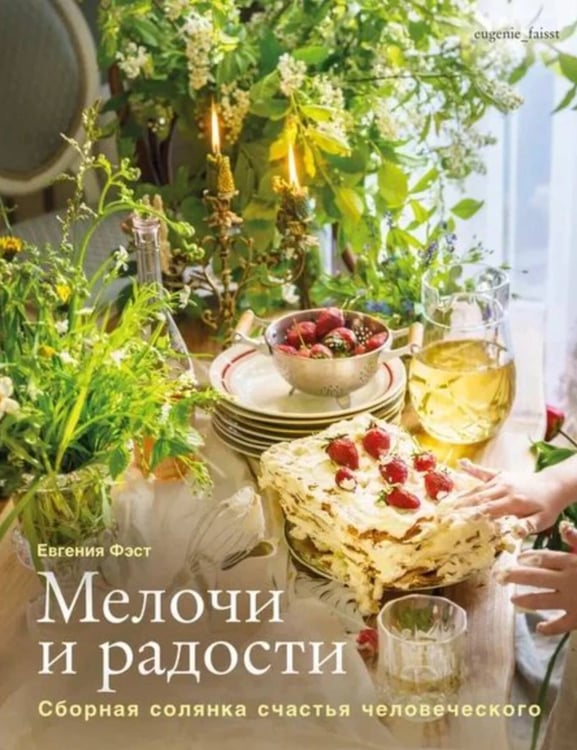 Обложка книги «Мелочи и радости.Сборная солянка счастья человеч.Рецепты и занятия на все времена года» — Фэст Е., ISBN 9785447008208