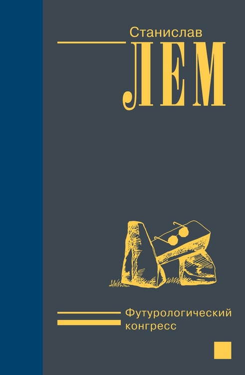 Обложка книги «Футурологический конгресс» — Лем Станислав, ISBN 9785171334185