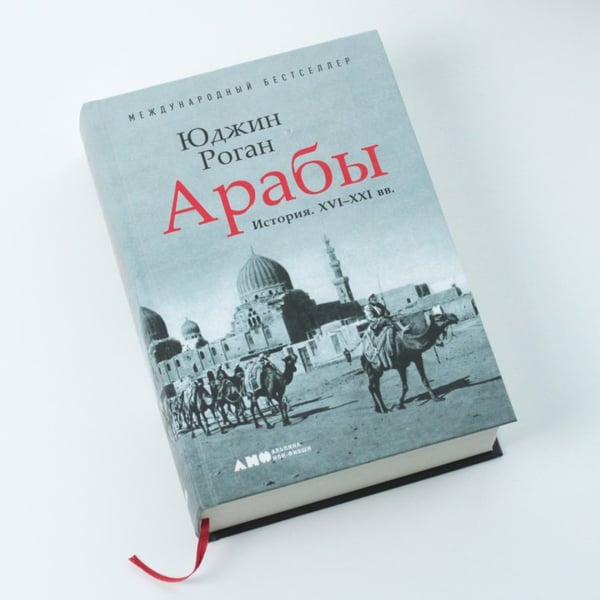 Дополнительное изображение книги «Арабы. История. XVI-XXI вв.»
