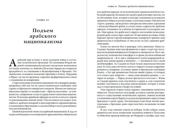 Дополнительное изображение книги «Арабы. История. XVI-XXI вв.»