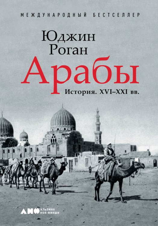 Обложка книги «Арабы. История. XVI-XXI вв.» — Роган Юджин, ISBN 9785916719901