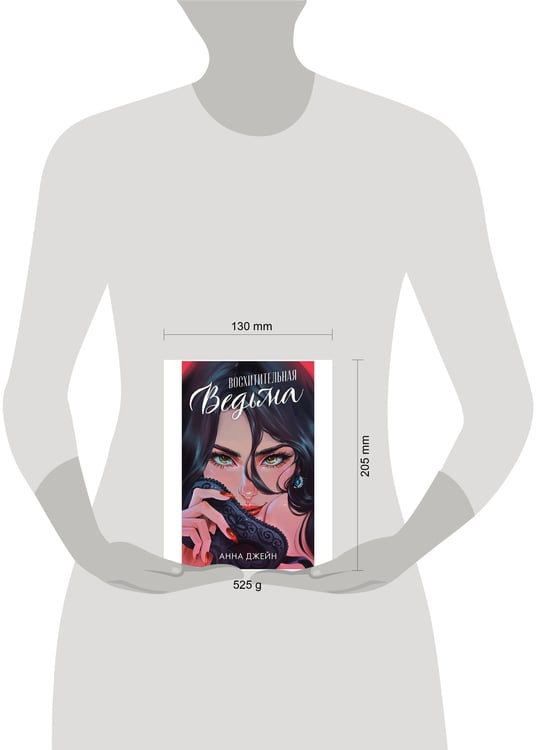 Дополнительное изображение книги «Романы Анны Джейн. Восхитительная ведьма (иллюстрированное)/Джейн А.»