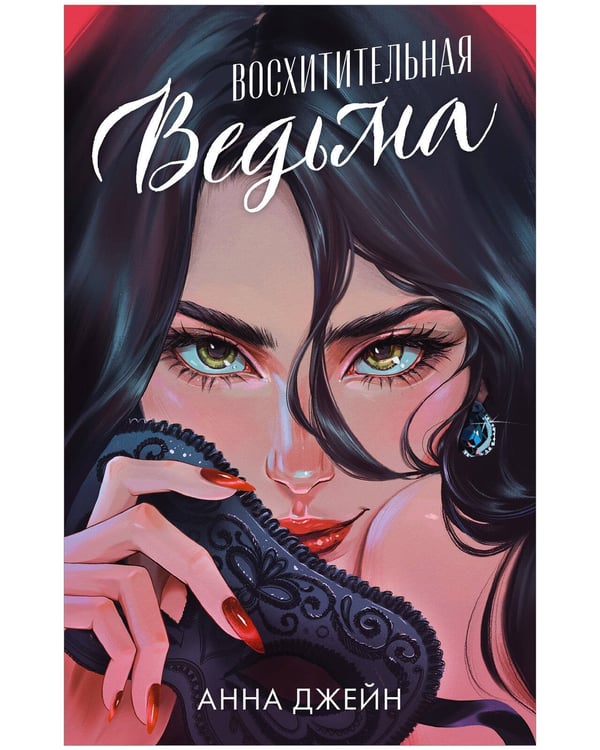 Обложка книги «Романы Анны Джейн. Восхитительная ведьма (иллюстрированное)/Джейн А.» — Джейн Анна, ISBN 9785002115792