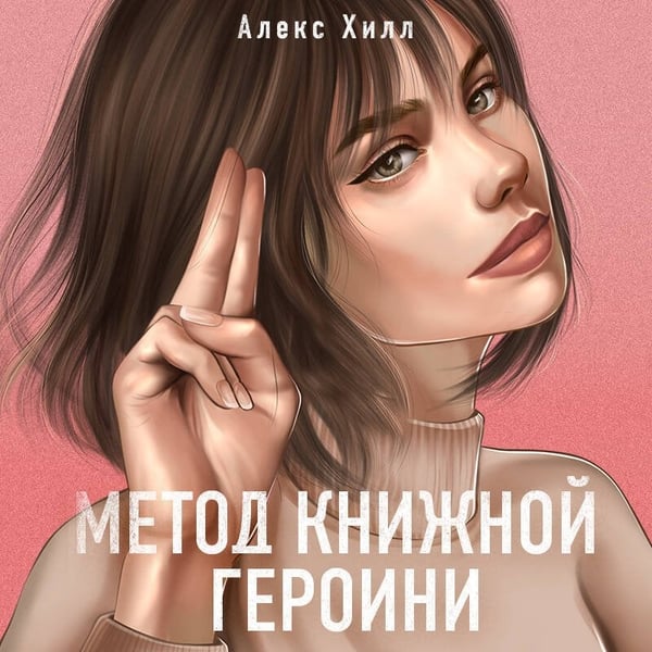 Дополнительное изображение книги «Метод книжной героини»