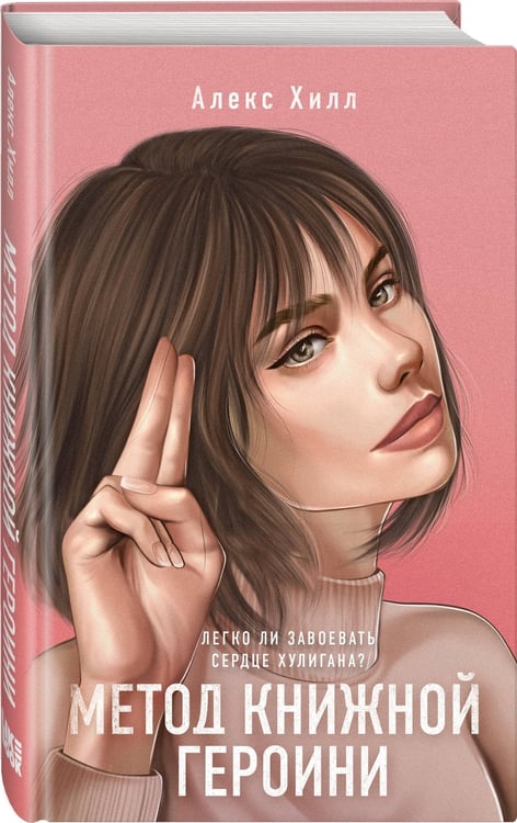 Дополнительное изображение книги «Метод книжной героини»