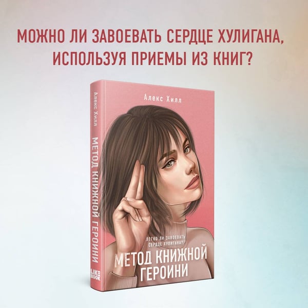 Дополнительное изображение книги «Метод книжной героини»