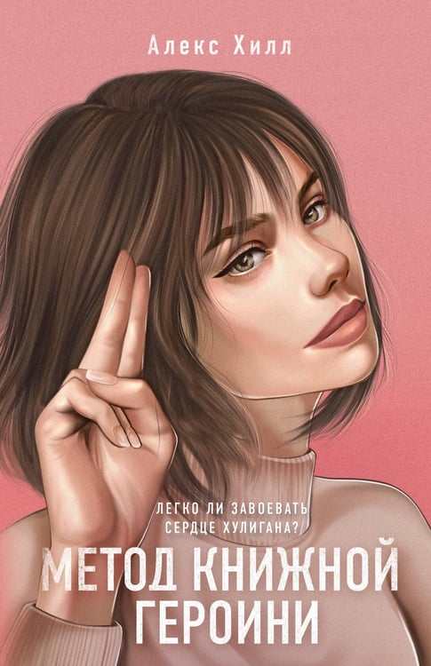 Обложка книги «Метод книжной героини» — Хилл Алекс, ISBN 9785041599942